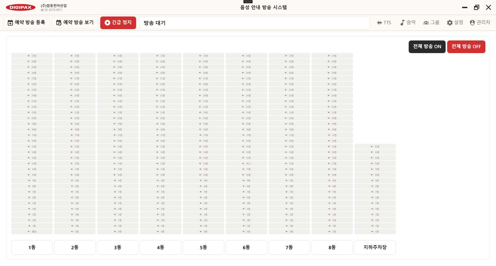 DIGIPAX 음성 안내 방송 시스템 기본 화면