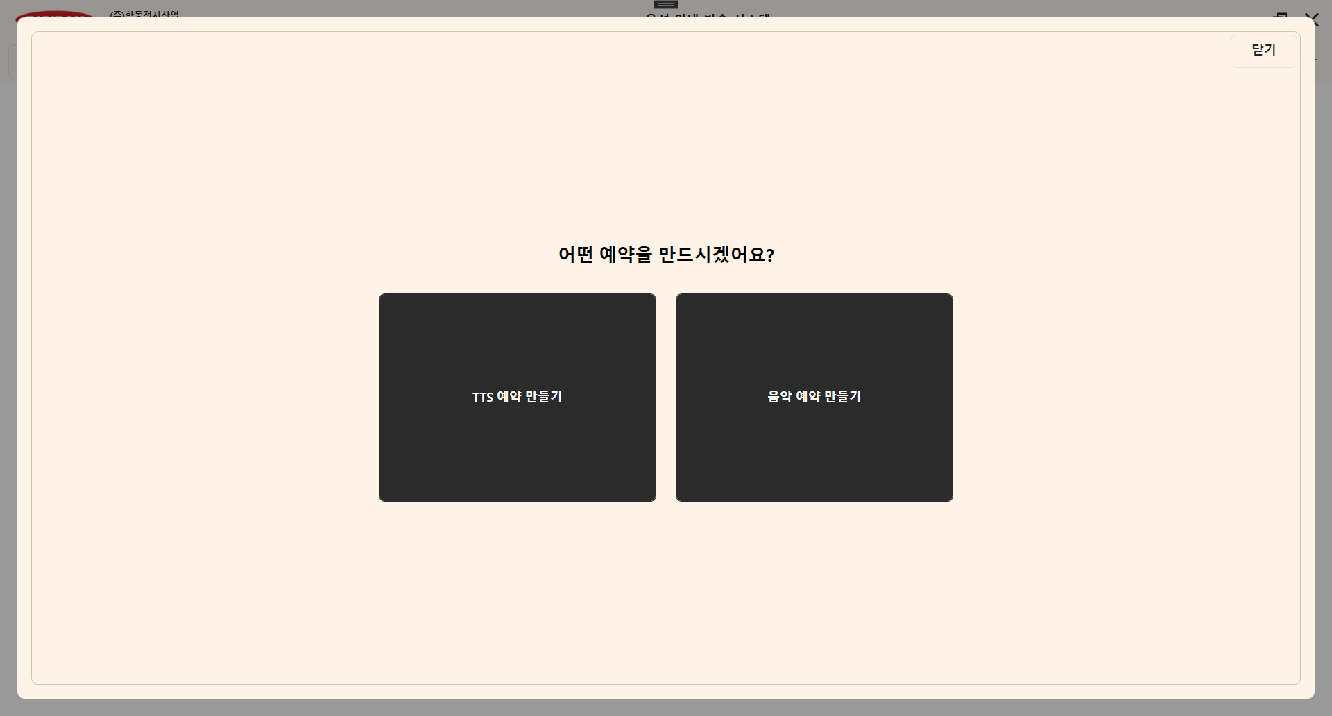 TTS 예약 또는 음악 예약 선택